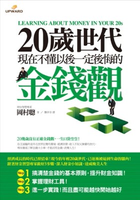 20歲世代現在不懂以後一定後悔的金錢觀[二手書_良好]