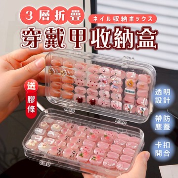 【台灣24h出貨】穿戴甲盒子 美甲收納盒 穿戴甲收納 甲片收納盒 美甲展示架 美甲收納 壓克力收納 飾品收納 穿戴甲