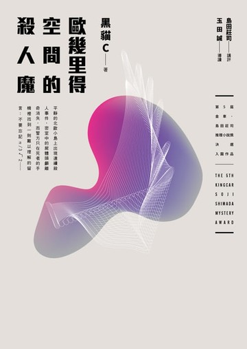 【電子書】歐幾里得空間的殺人魔