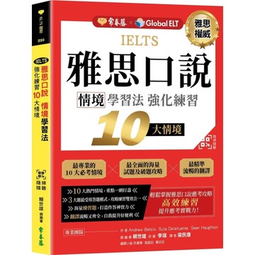 IELTS雅思口說情境學習法：強化練習10大情境(QR Code線上音檔)