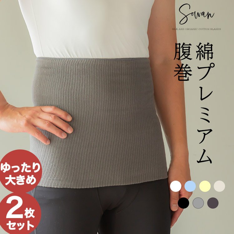 腹巻き 2枚