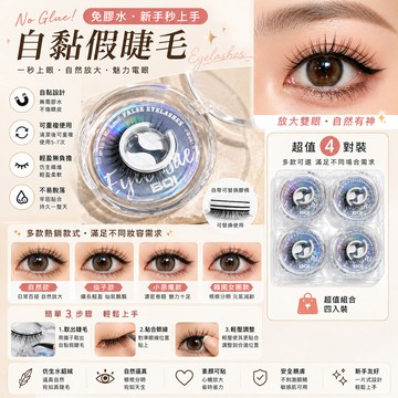【四入200】 假睫毛 免膠水自黏假睫毛 自黏假睫毛 免膠水自黏假睫毛仿生自然惡魔款仙子毛一片式新手可重複使
