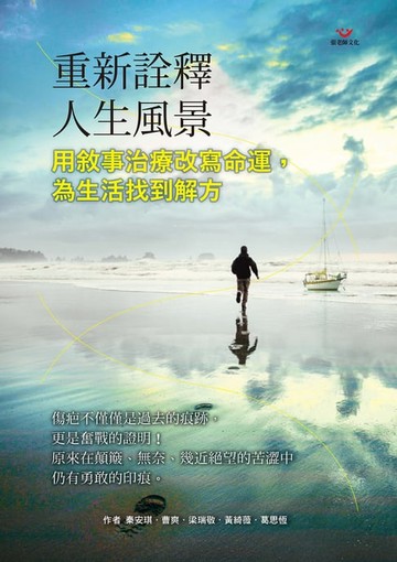 【電子書】重新詮釋人生風景：用敘事治療改寫命運，為生活找到解方