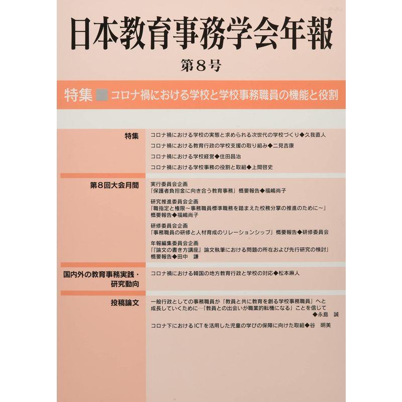 日本教育事務学会年報 第8号―コロナ禍における学校と学校事務職員の機能と役割