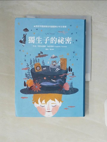 【書寶二手書T6／兒童文學_WCU】獨生子的祕密_亞歷漢德羅．帕洛馬斯,  葉淑吟