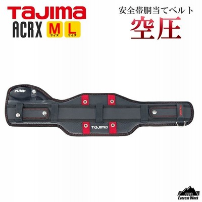 胴当てベルト 空圧 エアクッション ポンプ式 エアー SEG リベットロック構造 TAJIMA タジマ 安全帯 フルハーネス 腰 フィット ACRX 700 800 2サイズ