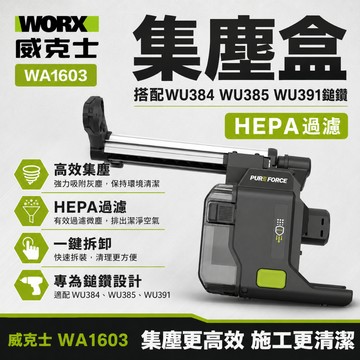 威克士 WA1603 集塵盒 HEPA過濾 搭配WU384 WU385 WU391鎚鑽