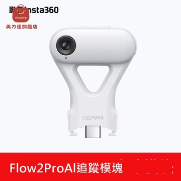 Insta360 Flow2 Pro 原裝AI智能跟蹤模塊手機AI追蹤配件[DD0326001]