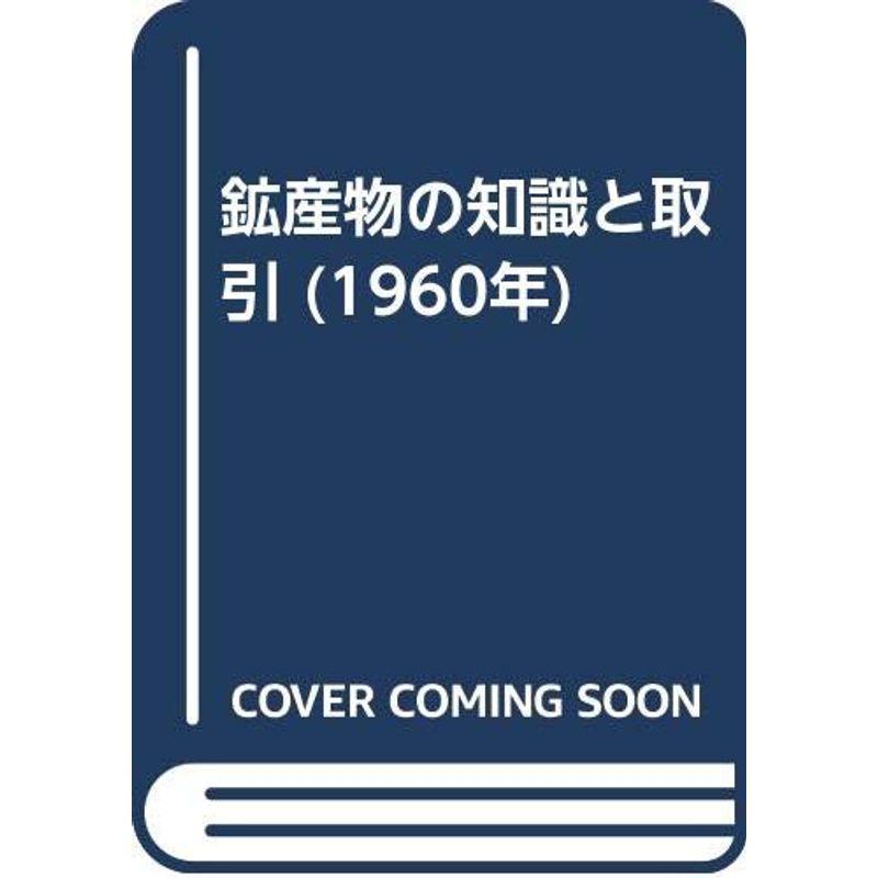 鉱産物の知識と取引 (1960年)