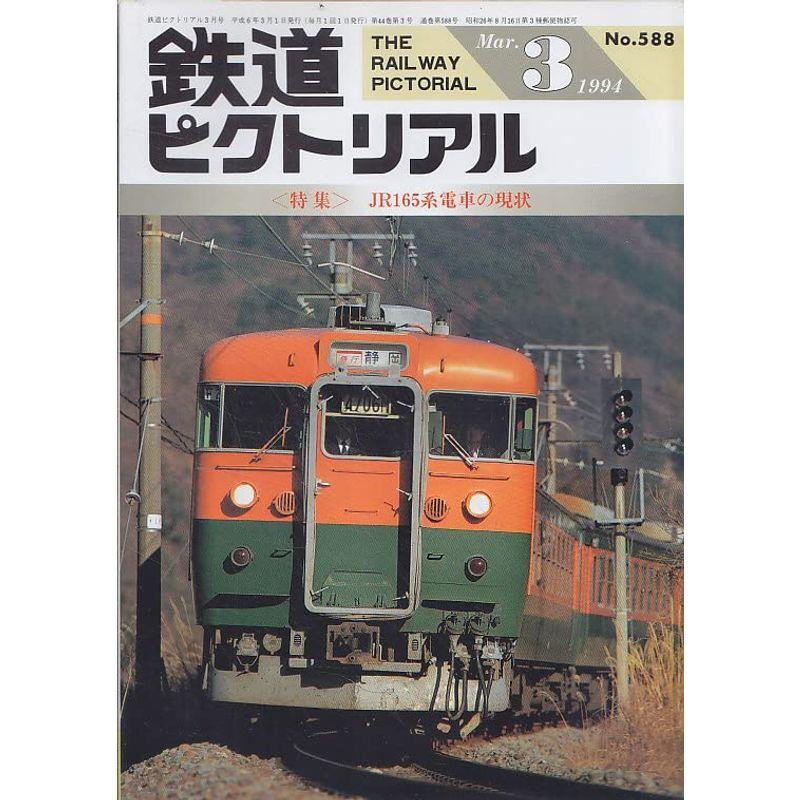 鉄道ピクトリアル 1994年3月号