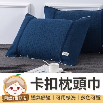 [細緻紗布] 卡扣枕頭巾 壓扣枕巾 保潔枕巾 吸汗枕巾 保潔墊 枕墊 枕套 枕頭套 枕巾 卡扣式三層紗枕巾 三層棉紗