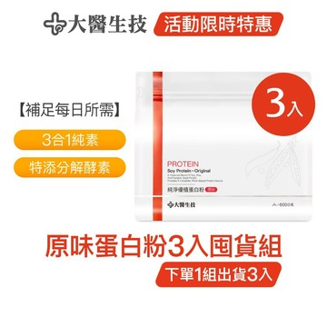 大醫生技純淨優植蛋白粉-原味(純素)【3入囤貨組】大豆+豌豆+南瓜子植物蛋白粉(下單1組出貨3入，下單2組出貨6入)