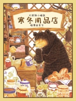 大熊與小睡鼠：寒冬用品店[二手書_良好]