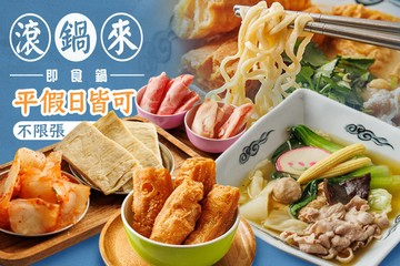 【台北】滾鍋來即食鍋 #GOMAJI吃喝玩樂券#電子票券#美食餐飲