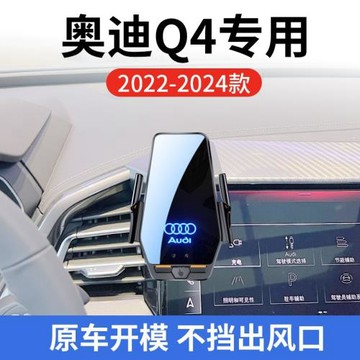 奧迪Q4專用車載無線充支架22-24年智能紅外感應充電導航手機支架