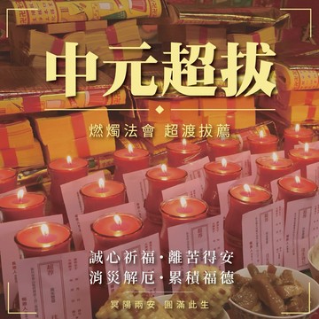 中元節超渡拔薦燃燭大法會 超拔 地基主 冤親債主 歷代祖先 過世寵物 嬰靈 化解冤結 離苦得樂