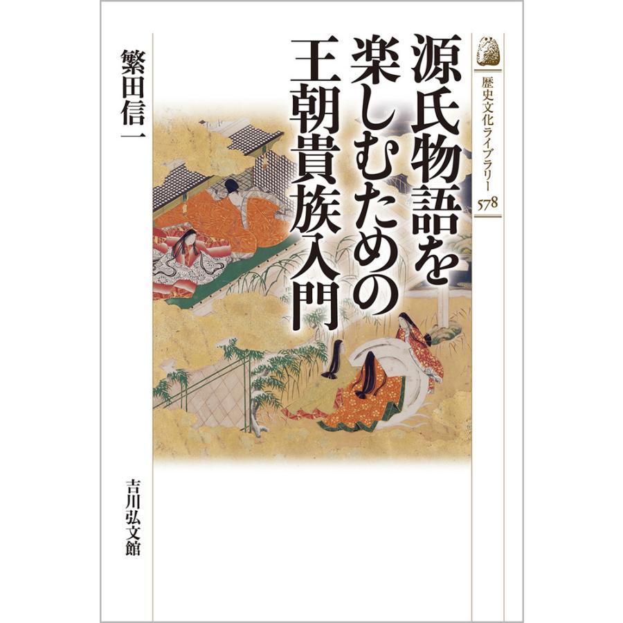 源氏物語を楽しむための王朝貴族入門