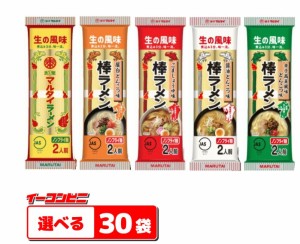 マルタイ　棒ラーメン　5種　選べる30袋