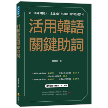 活用韓語關鍵助詞