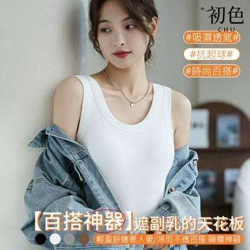 初色 初色生活 純色圓領胸墊防走光一件式大碼打底背心女背心-共4色-13581(M-4XL可選)