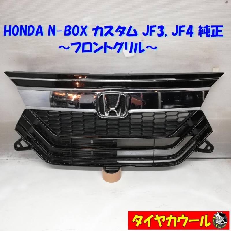 ◇本州・四国は送料無料◇ HONDA N-BOX カスタム JF3 JF4 純正 フロントグリル 71121-TTA-J010-M1 71121 -TTC-J010-M1 1ケ ラジエーター | LINEショッピング