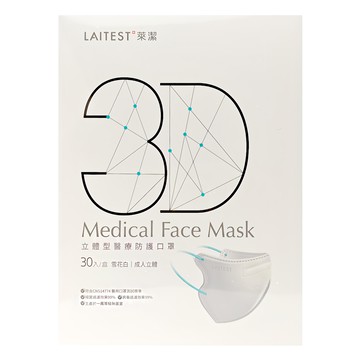 LAITEST 萊潔 3D立體型醫療防護口罩  雪花白  30個裝  1組