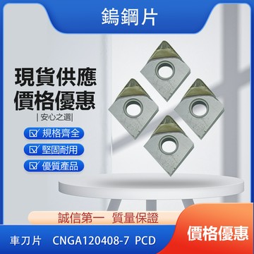 鋁合金專用 鑽石刀片 CNGA120408-7 PCD