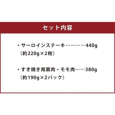 ふるさと納税 京都肉サーロインステーキ（約440ｇ）＆京都肉肩モモすき焼きセット（約380ｇ） 京都府京都市