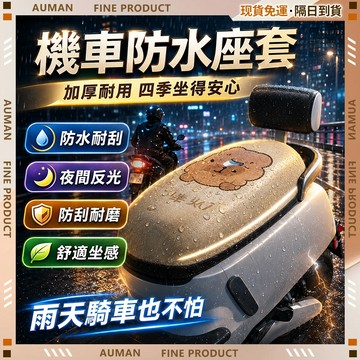 🥇歐曼🥇隔日達 機車坐墊套 四季通用 防雨加厚全包坐墊套 立體貼合 隔熱坐墊套 耐磨皮革 機車座墊 居家戶外 居家戶外