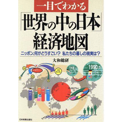 一目でわかる「世界の中の日本」経済地図 ニッポン、何がどうすごい？私たちの暮しの現実は？／大和総研