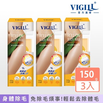 VIGILL婦潔 除毛滾輪蜜糖熱蠟150g x三瓶組
