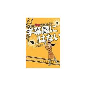 翌日発送・字幕屋に「、」はない 太田直子（映画字幕翻