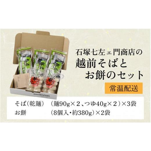 ふるさと納税 福井県 大野市 石塚七左ェ門商店の越前そばとお餅のセット