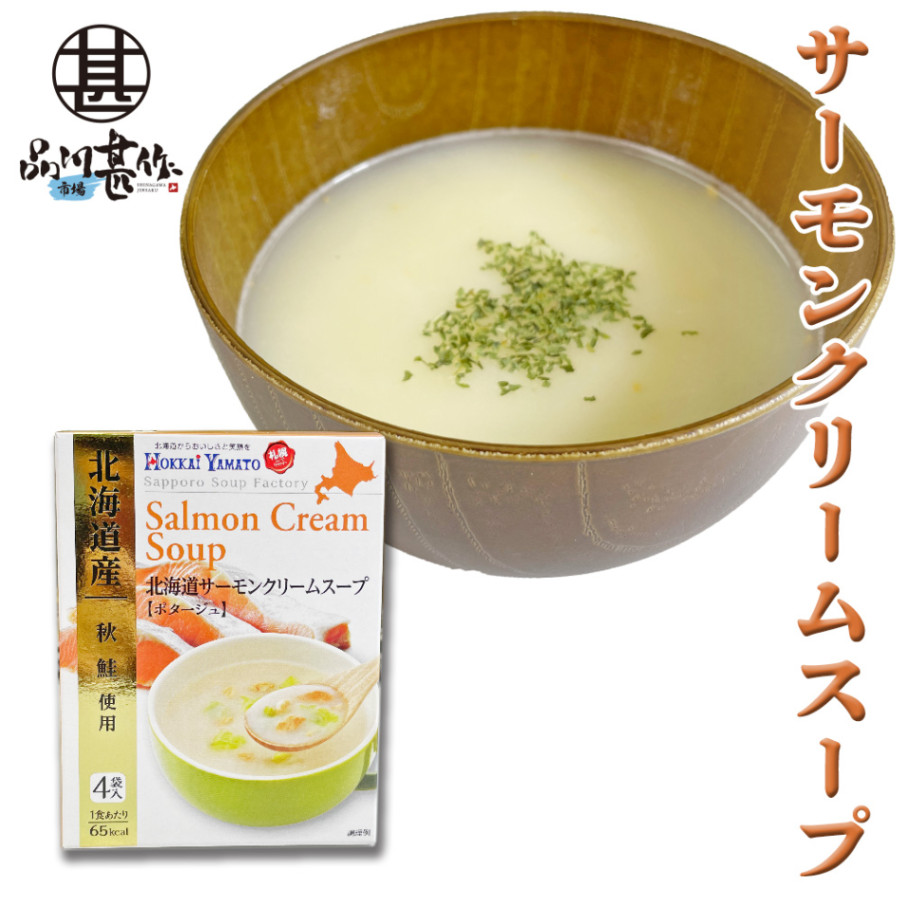北海道サーモンクリームスープ（ポタージュ）1箱4袋入り（１個）