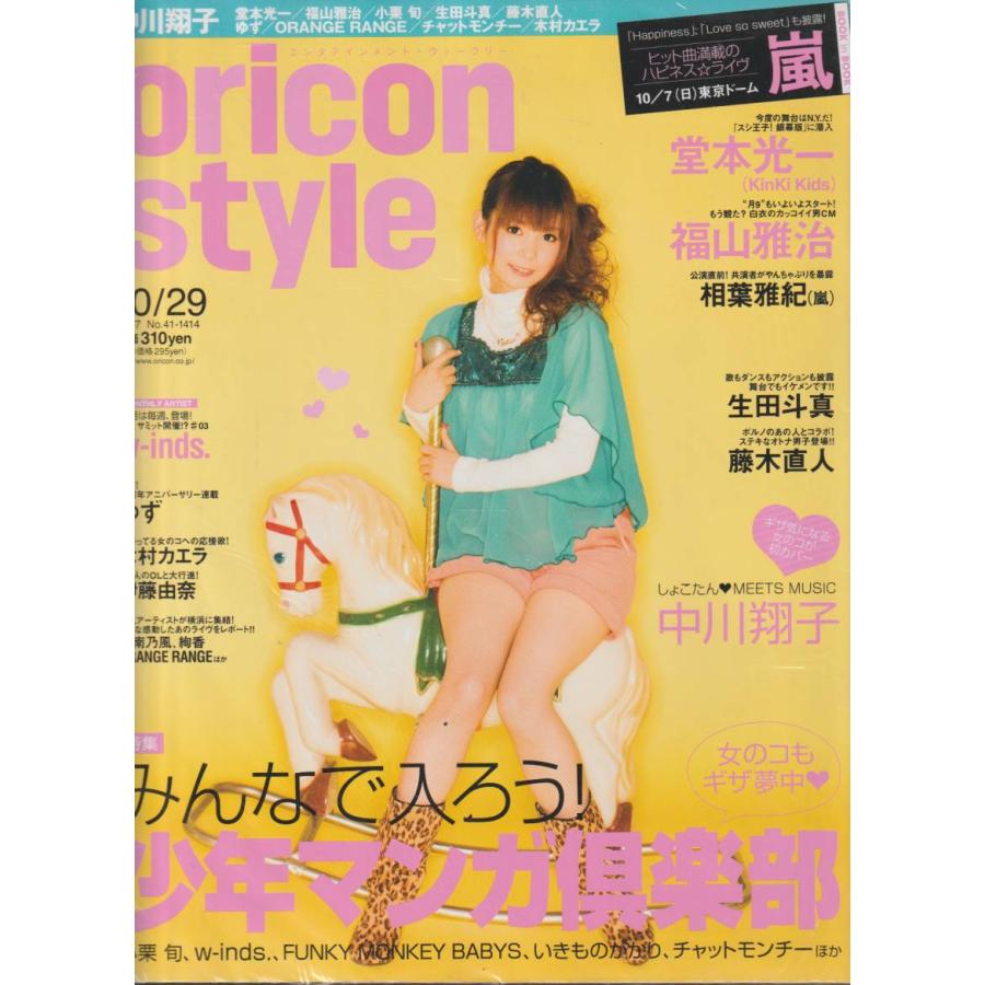 oricon style　オリコンスタイル　2007年10月29日　No.41　1414　雑誌　エンタティメント・ウィークリー