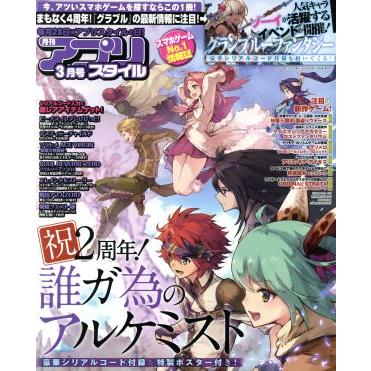 アプリスタイル(２０１８年３月号) 月刊誌／アプリスタイル