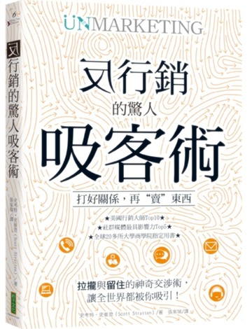 反行銷的驚人吸客術：打好關係，再「賣」東西[二手書_良好]