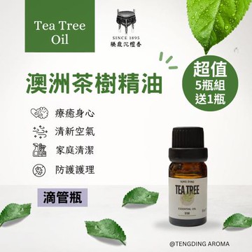 【騰鼎沉檀香】澳洲茶樹精油 滴管瓶 60ml/5瓶組送1瓶 台灣製造 精油 茶樹 茶樹精油 香氛精油 天然精油 植物精油 芳療精油 擴香 薰香 水氧機