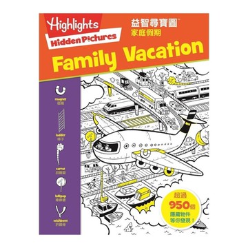 益智尋寶圖：家庭假期(Hidden Pictures:Family Vacati