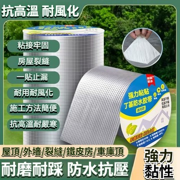 漏水裂縫修補 加厚加強版 防水膠帶 丁基防水膠帶 膠帶 防水 防水貼紙 防水布 防水膠布 丁基膠帶 彩鋼瓦自粘卷材