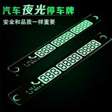 臨時停車牌 日夜光兩用挪車電話號碼告示牌