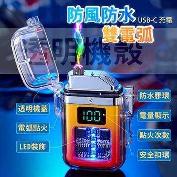 【台灣現貨 快速出貨 禮盒裝】打火機 防風打火機 電弧打火機 USB-C充電 LED 禮品