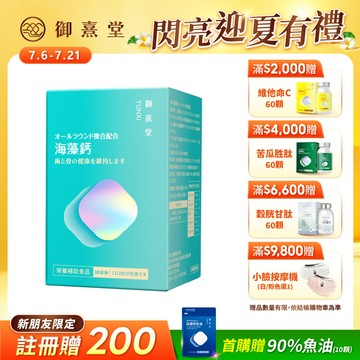 【新朋友首購價】全方位專利複方法國海藻鈣（60顆）（每會員限購1盒、1次）