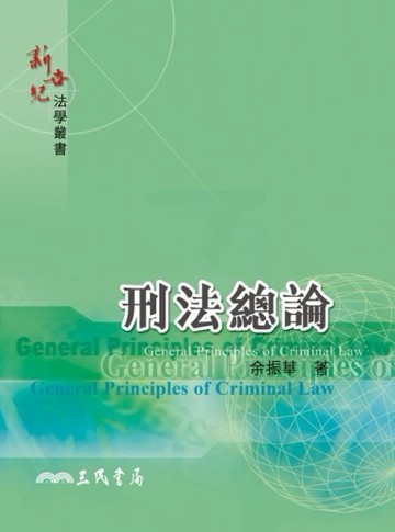 刑法總論[二手書_普通]