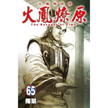 火鳳燎原 (65)_Readmoo 讀墨電子書