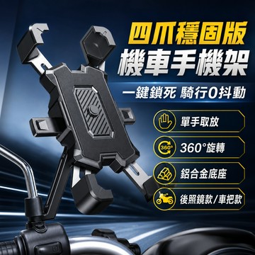 快速出貨🏍 機車手機架 外送員必備 導航架 X型手機支架 腳踏車手機架 摩托車手機架 1秒自鎖手機支架 鷹爪手機架