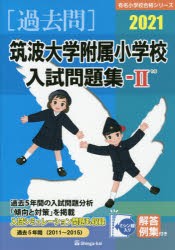 ’21 筑波大学附属小学校入試問題集 [本]