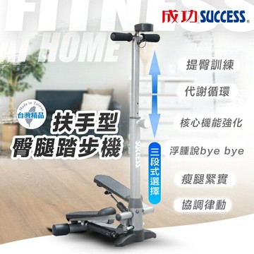 成功 S5190 扶手型臀腿踏步機【APP滿額下單10%點數(單一帳號最高1500點)】8/31止