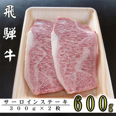 ふるさと納税 輪之内町 A5ランク飛騨牛サーロインステーキ用600g