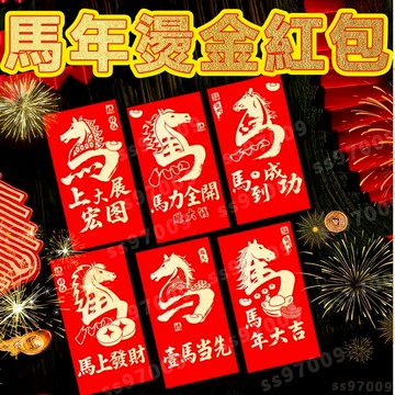 🧧繁體紅包🧧紅包袋 馬年紅包袋 馬年紅包 過年紅包袋 喜慶紅包 生日紅包 祝賀紅包 節慶紅包 婚慶 年節禮品 年終獎金